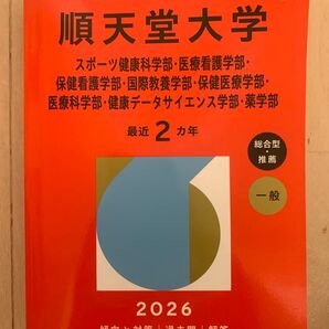 順天堂大学 薬学部 スポーツ健康科学 医療看護 保健看護 保険医療 健康データサイエンス 医療科学 国際教養 2026年