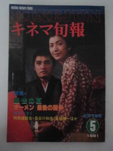 【キネマ旬報】1981年5月下旬号　特集「魔性の宴」/「オーメン最後の闘争」/「炎のごとく」/特別座談会・長谷川和彦・高林陽一ほか　他