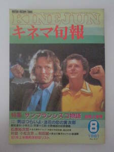 【キネマ旬報】1981年8月上旬号　特集「サンフランシスコ物語」/シナリオ「男はつらいよ・浪花の恋の寅次郎」/　他