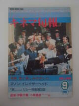 【キネマ旬報】1981年9月上旬号　特集「愛と哀しみのボレロ」/「マノン」/「イレイザーヘッド」/「駅STATION」リレー特集第3回　他_画像1