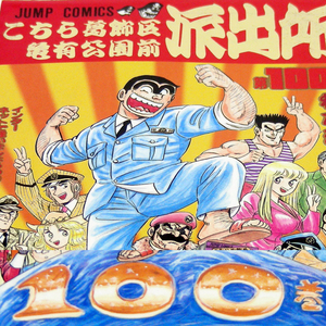 漫単◆こち亀 第100巻◆インターネットで逢いましょうの巻 秋本治〈JUMP COMICS〉集英社[こちら葛飾区亀有公園前派出所第100巻/送料無料