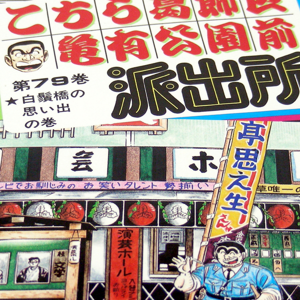 【こち亀 第79巻】白鬚橋の思い出の巻 秋本治〈JUMP COMICS〉集英社 漫画家/徳弘正也 先生の大ほめの あとがき。・送料無料