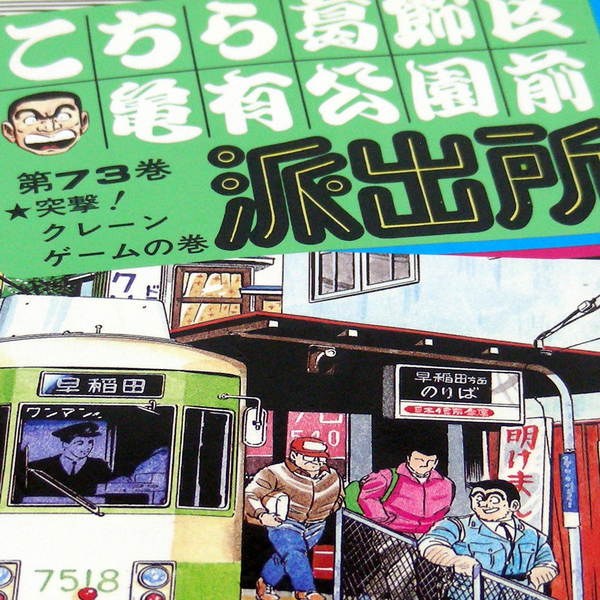 【こち亀 第７３巻】激突！クレーンゲームの巻 秋本治〈JUMP COMICS〉集英社 漫画家/漫☆画太郎[秋本先生はブッダだ]・送料無料