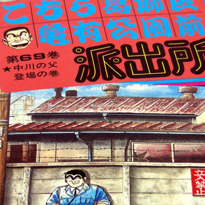 ヤフオク こち亀 1巻 最新刊 こちら葛飾区亀有公園前派 ヤフオク こち亀 1巻 最新刊 こちら葛飾区亀有公園前派
