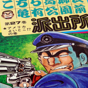 漫単◆こち亀 第27巻◆☆アメリカよいとこ!?の巻 秋本治〈JUMP COMICS〉集英社 [こちら葛飾区亀有公園前派出所第27巻・送料無料