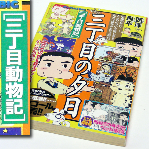 西岸良平【三丁目の夕日】[ＭＦＢ]三丁目動物記／伝書バト／ヤドカリ／野良犬／ヤモリ／カナヘビ／トカゲ／蟇蛙／小学館・送料無料