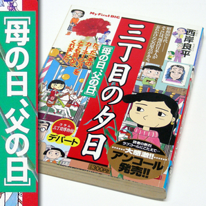 西岸良平【三丁目の夕日】[ＭＦＢ]「母の日、父の日」デパート／子様ランチ／靴磨き／父とは／母とは…何者？？小学館・送料無料