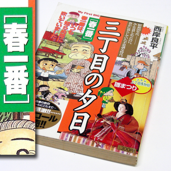 西岸良平【三丁目の夕日】[ＭＦＢ]春一番／全共闘／釘さし（釘立て）／徳用マッチ／リチャードキンブル／同伴喫茶／小学館・送料無料