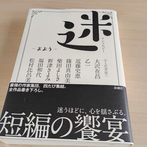 迷 まよう アンソロジー 新潮社 短編の饗宴 小説 文学
