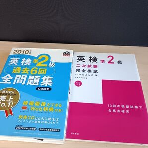 英検準2級 過去6回全問題集 2010年版 & 二次試験完全模試 2冊セット