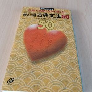 大学JUKEN新書 和歌で感動しながら覚える! 超スコ速古典文法50 旺文社