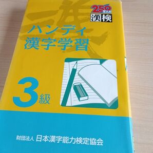 日本漢字能力検定協会 ハンディ漢字学習 3級 漢検 参考書