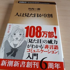 人は見た目が9割 竹内一郎 新潮新書