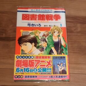 図書館戦争 1巻 初版