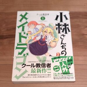小林さんちのメイドラゴン 1巻 初版