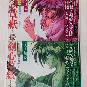 るろうに剣心 剣心草紙 2巻、セル画で魅せるアニメ「剣心」のすべて!! アニメ・コレクションブック 和月伸宏
