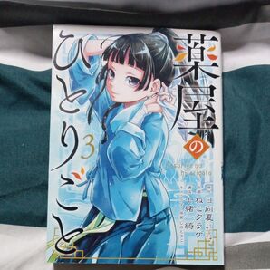 薬屋のひとりごと 3