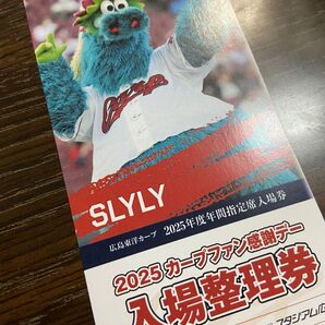2025 カープファン感謝デー 入場整理券