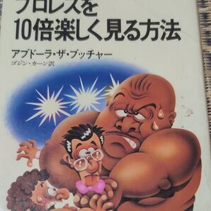 大熱狂!プロレスを10倍楽しく見る方法-アブドーラザブッチャー。