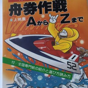好配当をガッポリ取る!舟券作戦AからZまで。