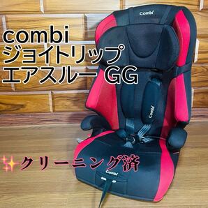 combi コンビ ジョイトリップ エアスルーGG レッド ジュニアシート 手洗い済み チャイルドシート