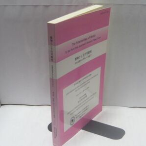 書物としての可能性 : 日本文学がカタチになるまで <第34回国際日本文学研究集会会議録> 人間文化研究機構国文学研究資料館、2011.3