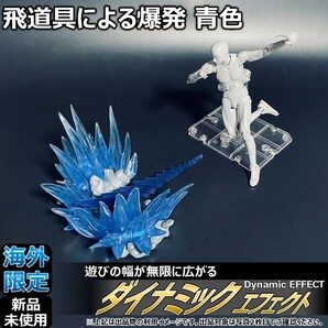 - shfiguartsやfigma向けエフェクト 飛道具による爆発 青 | #ダイナミックエフェクト フィギュアーツ ガンプラ