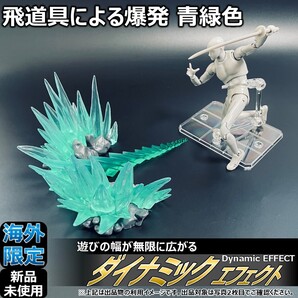 - shfiguartsやfigma向けエフェクト 飛道具による爆発 青緑 | #ダイナミックエフェクト フィギュアーツ ガンプラ