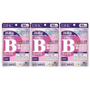 3袋★DHC 持続型 ビタミンBミックス 60日分(120粒)x3袋【DHC サプリメント】送料無料★賞味期限2027/02