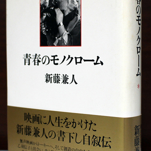 【新藤兼人】青春のモノクローム★映画監督・新藤兼人による自伝的な回想録。自身の信じる道を歩み続けた映画人の精神が刻まれた貴重な記録