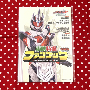 TTFC会員限定 会報 東映特撮ファンブック 2025 SUMMER夏 仮面ライダーマジェード 松本麗世山本ひかる椛島光アンジェラ芽衣坂巻有紗濱田龍臣