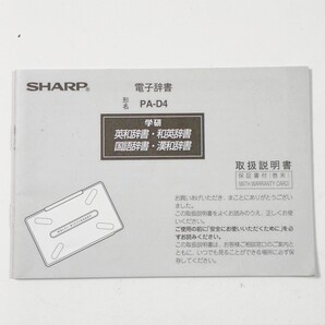 取扱説明書■SHARP PA-D4 シャープ■電子辞書 使用説明書 取説 マニュアル