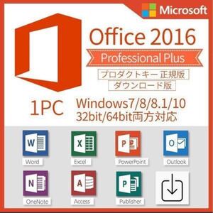 【キャンペーン中!】Microsoft Office 2016 Professional Plus オフィス2016 Word Excel プロダクトキー Office 2016 認証保証 office2021