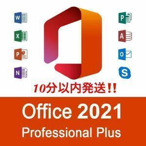 【5分以内発送】Microsoft Office 2021 Professional Plus オフィス2021 Word Excel 手順書ありプロダクトキー Office 2021 認証保証