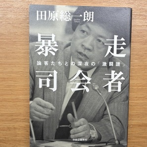 暴走司会者 - 論客たちとの深夜の「激闘譜」