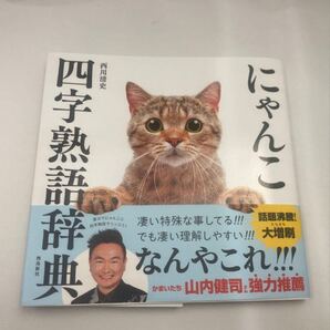 にゃんこ四字熟語辞典