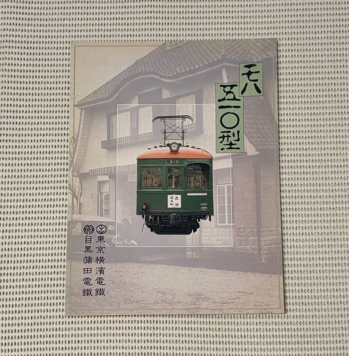 Yahoo!オークション -「東急」(カタログ、パンフレット) (鉄道)の落札