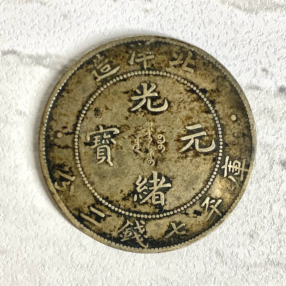 2025年最新】Yahoo!オークション -光緒元寶 七銭二分(世界)の