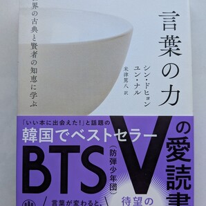 世界の古典と賢者の知恵に学ぶ言葉の力 シン・ドヒョン ユン・ナル かんき出版 9784761274887