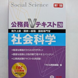 公務員Vテキスト(20)社会科学 第11版 地方上級・国家一般職・国税専門官対策 TAC出版 9784813258469