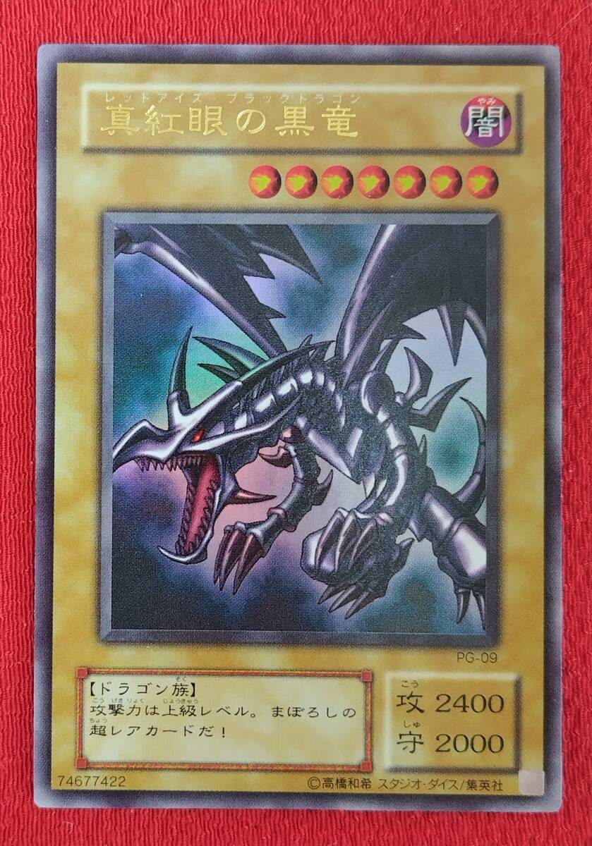 真紅眼の黒竜 PG-09の値段と価格推移は？｜44件の売買データから真紅眼