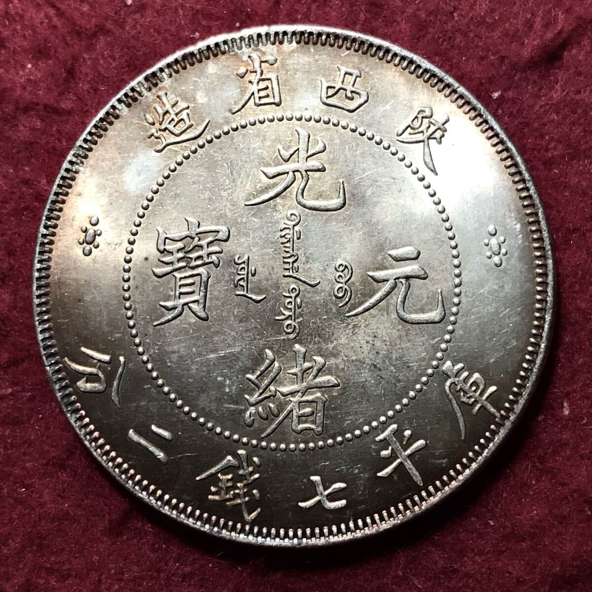外国銀貨　中国銭　光緒元宝銀幣　5局 Yahoo!オークション -「光緒元寶」の落札相場・落札価格