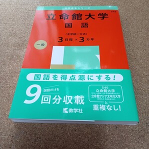 2830 立命館大学 国語 〈全学統一方式〉 3日程×3カ年 2025年版