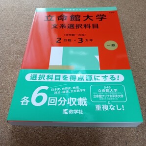 2831 立命館大学 文系選択科目 〈全学統一方式〉 2日程×3カ年 2025年版