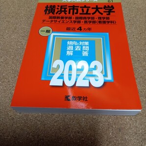 2901 横浜市立大学 (国際教養学部国際商学部理学部データサイエンス学部医学部 〈看護学科〉) (2023年版大学入試シリーズ)