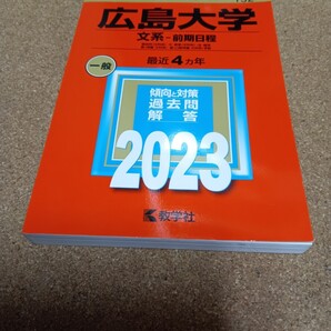 2904 広島大学 (文系? 前期日程) (2023年版大学入試シリーズ)