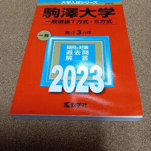 2908 駒澤大学 (一般選抜T方式S方式) (2023年版大学入試シリーズ)