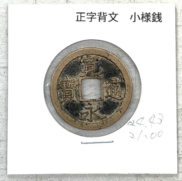 古銭/穴銭　新寛永通宝　鉄銭いろいろ 新寛永 文銭（ぶんせん）の価値、買取相場価格 | 古銭価値一覧