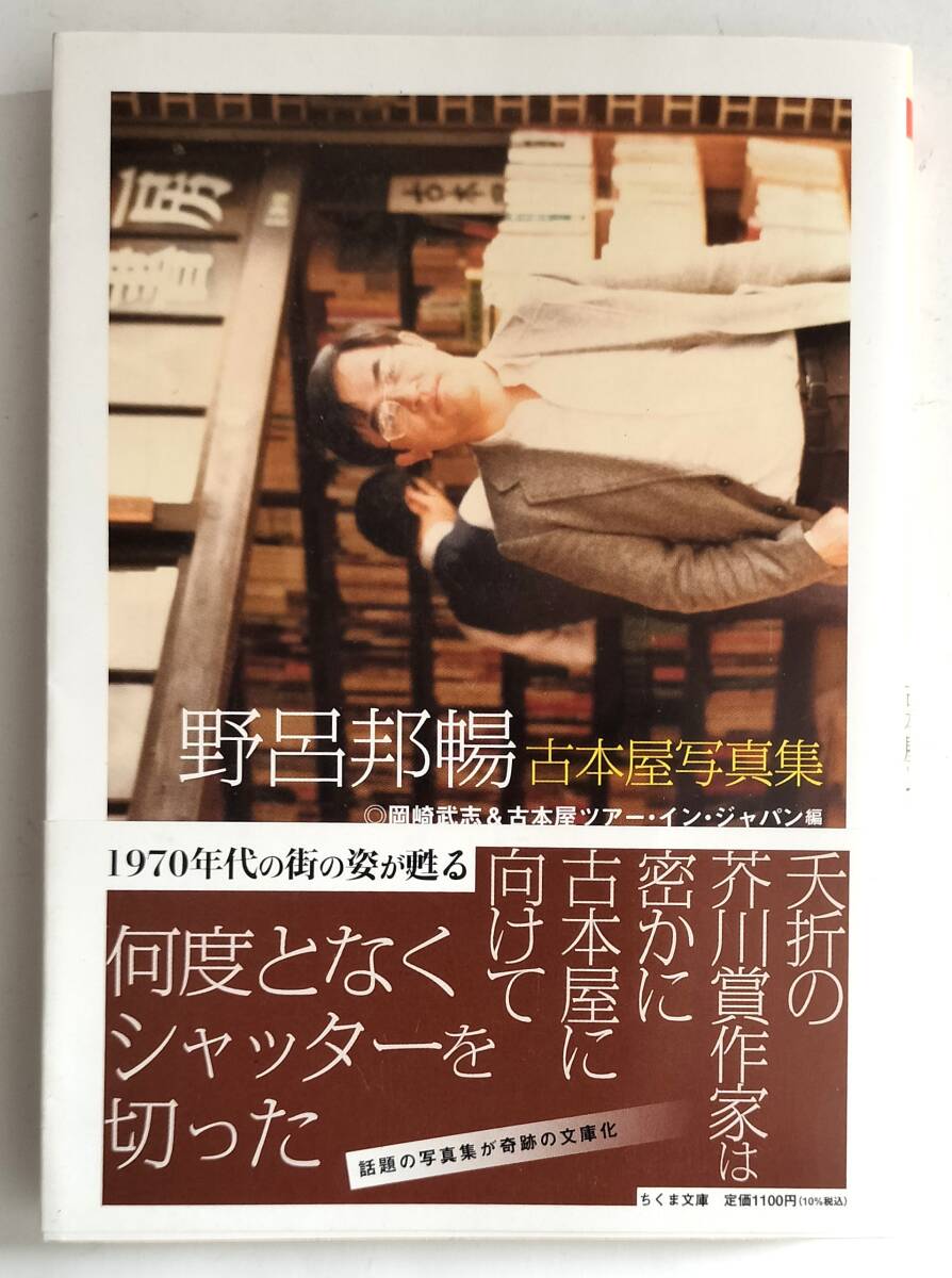野呂邦暢 古本屋写真集 ちくま文庫　