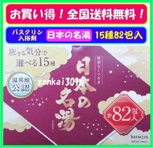 \新品即決!/☆★バスクリン♪日本の名湯♪旅気分で選べる15種!82包入★肩こり、疲労回復、1日の疲れをリフレッシュ!!